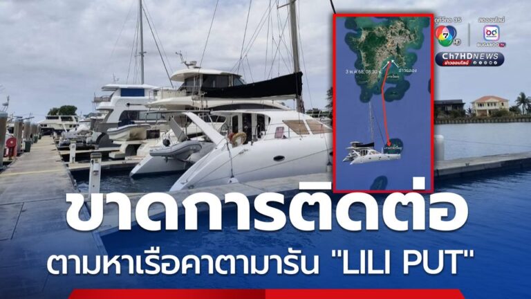 ภูเก็ตตามหาเรือคาตามารัน “LILI PUT” ขาดการติดต่อ